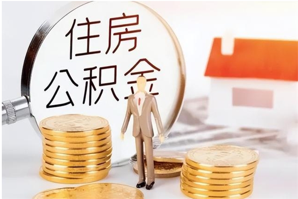 广东辞职后如何领取公积金（辞职公积金怎么领取）