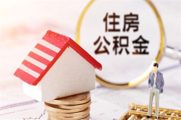 广东如何取住房公积金（取住房公积金步骤）