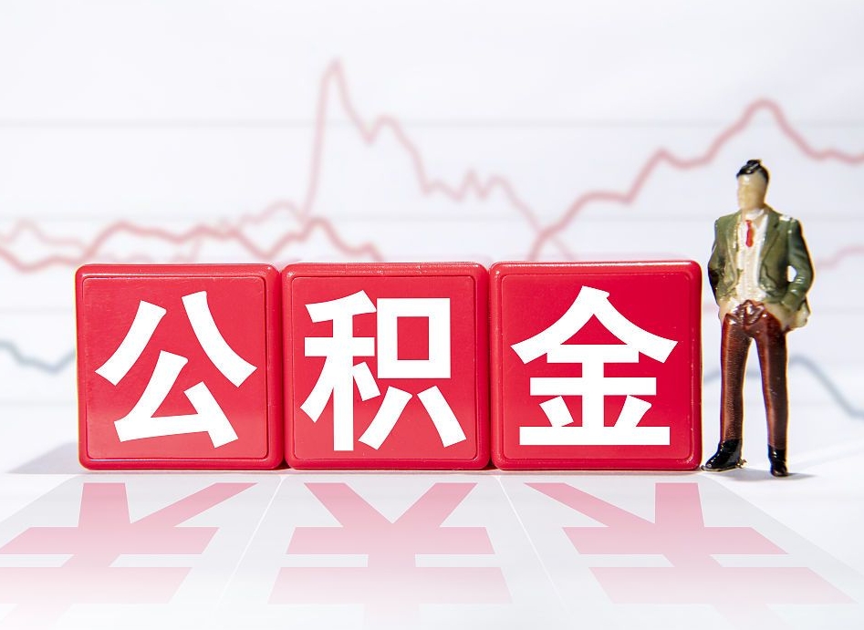 广东个人怎么提公积金（个人提取公积金怎么操作）