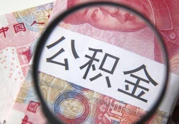 广东公积金代提（代提公积金可靠吗）