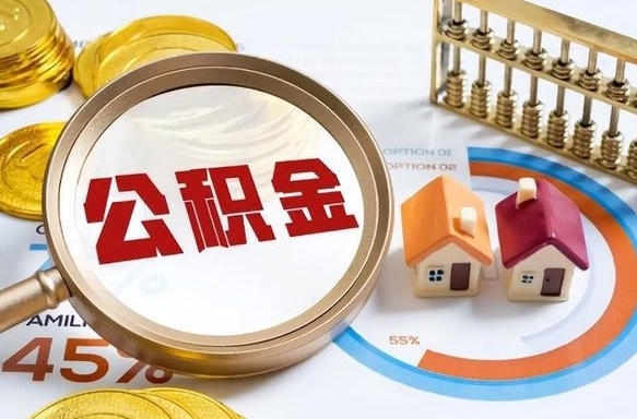 广东离职领取住房公积金（离职领取公积金怎么办）