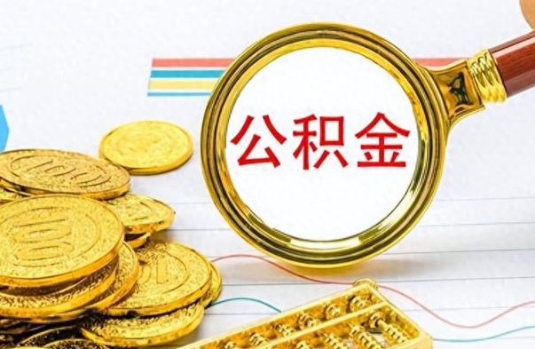 广东离职公积金怎么取来（离职公积金提取步骤）